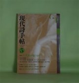 画像: 現代詩手帖　2016年5月（第59巻第5号）―特集・江代充が拓くもの　江代充、江代充×中村鐵太郎、阿部嘉昭、小池昌代、長井和博、藤原安紀子、森本孝徳　ほか
