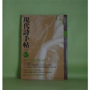 画像: 現代詩手帖　2016年5月（第59巻第5号）―特集・江代充が拓くもの　江代充、江代充×中村鐵太郎、阿部嘉昭、小池昌代、長井和博、藤原安紀子、森本孝徳　ほか