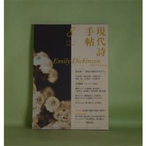 画像: 現代詩手帖　2017年8月（第60巻第8号）―エミリ・ディキンスン　新倉俊一（インタビュー）、エミリ・ディキンスン/江田孝臣、朝比奈緑、小泉由美子、東雄一郎、冬木詠子、吉田要・訳、吉増剛造、鵜野ひろ子、大西直樹　ほか