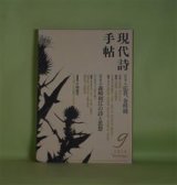 画像: 現代詩手帖　2018年9月（第61巻第9号）―特集1・応答、金時鐘、特集2・森崎和江の詩と思想　金時鐘、添田馨、河津聖恵、藤原安紀子、森水陽一郎、浅見洋子、上野千鶴子（インタビュー）、井上洋子、坂口博、佐藤泉、綿野恵太　ほか