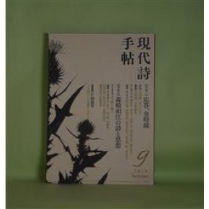画像: 現代詩手帖　2018年9月（第61巻第9号）―特集1・応答、金時鐘、特集2・森崎和江の詩と思想　金時鐘、添田馨、河津聖恵、藤原安紀子、森水陽一郎、浅見洋子、上野千鶴子（インタビュー）、井上洋子、坂口博、佐藤泉、綿野恵太　ほか