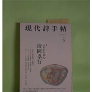 画像: 現代詩手帖　2020年5月（第63巻第5号）―特集・これから読む清岡卓行―清岡卓行詩抄（池井昌樹編）、湾岸戦争詩論争とは何だったのか（坪井秀人、藤井貞和、瀬尾育生）ほか　堀江敏行×岩阪恵子、岩阪恵子（インタビュー）、小池昌代、栩木伸明、清岡秀哉、小泉京美、安住紀宏、坪井秀人、藤井貞和、瀬尾育生　ほか