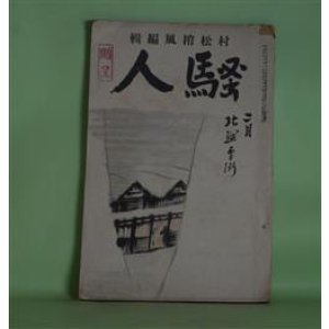 画像: 騒人　昭和5年2月（第5巻第2号）―剣を執つた清水の次郎長（村松梢風）、漫談と放言（伊藤痴遊）、七人目の殺人（探偵戯曲）（光成信男）、炉辺雑話（今東光）、花冠（2）（ウンドセツト・原作/加藤朝鳥・訳）ほか　村松梢風　編/村松梢風、伊藤痴遊、光成信男、今東光、ウンドセツト・原作/加藤朝鳥・訳、馮夷、佐々木指月　ほか