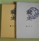 画像: 龍生　昭和15年7月〜17年10月（うち16年4月、17年4月欠・第6巻第7号〜8巻10号）　計26冊―鉄線花の話（金井紫雲）、睡蓮、樺太から北海道の旅（名和紅葉）、高原の秋（金井紫雲）、蜀黍（塚本照雲）、四君子の話（金井紫雲）ほか　金井紫雲、名和紅葉、塚本照雲、佐藤明聖、松田勝人、小武山華枝、佐藤栄雲