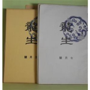 画像: 龍生　昭和15年7月〜17年10月（うち16年4月、17年4月欠・第6巻第7号〜8巻10号）　計26冊―鉄線花の話（金井紫雲）、睡蓮、樺太から北海道の旅（名和紅葉）、高原の秋（金井紫雲）、蜀黍（塚本照雲）、四君子の話（金井紫雲）ほか　金井紫雲、名和紅葉、塚本照雲、佐藤明聖、松田勝人、小武山華枝、佐藤栄雲