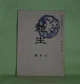画像: 龍生　昭和17年7月（第8巻第7号）―花に就て（小武山華枝）　小武山華枝
