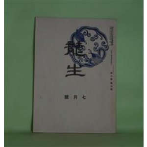 画像: 龍生　昭和17年7月（第8巻第7号）―花に就て（小武山華枝）　小武山華枝