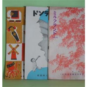 画像: ミルクランド　第1巻第10号、2巻4、9、10、12号、3巻1、11号（昭和8年12月10日〜10年11月10日）　計6冊―柚子・山茶花（薄田泣菫）、歌舞伎座（東京）霜月評（赤木芳男）、カフヱーの想おもひ出（MYYY）、映画人月旦・田中絹代嬢、あだうち天下茶屋（2）（池田文痴菴）、英端社と藤井煉乳社の提携を排撃す（中）（松崎半三郎）、歳晩記（近松秋江）、真の実業精神（増田義一）、ポチノ初ユメ（小田仲正朗）、集金の仕方の秘訣（野元伊太郎）ほか　薄田泣菫、赤木芳男、池田文痴菴、松崎半三郎、近松秋江、増田義一、小田仲正朗、野元伊太郎、定近俊一　ほか