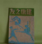画像: 健康之友　昭和12年7月（第14巻第7号）―結核予防治療特輯―結核予防は家庭から（挟間茂）、結核を語る（宮本貞一）、灸療法と肺結核（増田哲斉）、結核を治して母となるまで（前田すみゑ）、結核の体験を語る（本多五郎）ほか　挟間茂、宮本貞一、増田哲斉、前田すみゑ、本多五郎、大谷彬亮、近藤乾郎　ほか