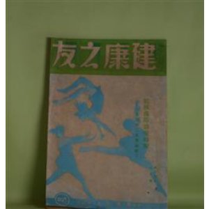 画像: 健康之友　昭和12年7月（第14巻第7号）―結核予防治療特輯―結核予防は家庭から（挟間茂）、結核を語る（宮本貞一）、灸療法と肺結核（増田哲斉）、結核を治して母となるまで（前田すみゑ）、結核の体験を語る（本多五郎）ほか　挟間茂、宮本貞一、増田哲斉、前田すみゑ、本多五郎、大谷彬亮、近藤乾郎　ほか