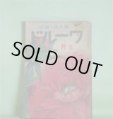 画像: ワールド　昭和2年5月（第4巻第5号）―仇討奇難録（佐々木味津三）、墓標の女（探偵小説）（木蘇穀）、雷門炎上（土師清二）、撞球家となるまでの自叙伝（山田浩二）、モダンガール論（新居格）、尾行される記（大泉黒石）ほか　佐々木味津三、木蘇穀、土師清二、山田浩二、新居格、大泉黒石、麻生久、三宅正一　ほか