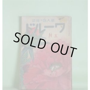 画像: ワールド　昭和2年5月（第4巻第5号）―仇討奇難録（佐々木味津三）、墓標の女（探偵小説）（木蘇穀）、雷門炎上（土師清二）、撞球家となるまでの自叙伝（山田浩二）、モダンガール論（新居格）、尾行される記（大泉黒石）ほか　佐々木味津三、木蘇穀、土師清二、山田浩二、新居格、大泉黒石、麻生久、三宅正一　ほか