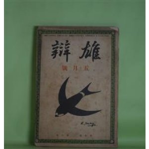 画像: 雄弁　大正5年5月（第7巻第6号）―袁世凱論（根津一）、大外交家パアマストン（栗原古城）、紅家の騎士（大川政八）、桃葉小品（田中貢太郎）、坂本龍馬外伝・お龍後日物語（和田三郎）、古狂生頼山陽（児玉花外）ほか　根津一、栗原古城、大川政八、田中貢太郎、和田三郎、児玉花外、黒頭巾　ほか