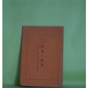 画像: 有るか無いか　死後の世界―文献としての諸名士の回答集　上條壽美造　編輯兼発行人/村上専精、亀谷天尊、辰巳小次郎、斯波貞吉、後藤宙外、島地黙雷、富士川游、海老名弾正　ほか
