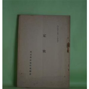 画像: 株式会社旭町電燈所　定款　（大正4年7月20日改正）