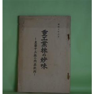 画像: 重工業株の妙味―主要十三社の内容批判/（昭和10年8月）　山一証券株式会社調査部　編輯兼発行者