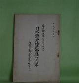 画像: 産金鉱業界に王座を占める　日本鉱業株式会社の内容―増産計画内容と今後の収益力/（昭和9年10月）　不破棄一郎　編輯兼発行人