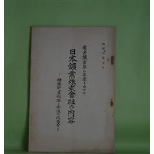 画像: 産金鉱業界に王座を占める　日本鉱業株式会社の内容―増産計画内容と今後の収益力/（昭和9年10月）　不破棄一郎　編輯兼発行人