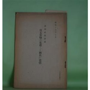 画像: 日支事変の見透しと国民の覚悟―津田社長講演/（昭和15年7月）　津田信吾