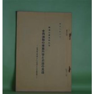画像: 時局に恵まれたる　合同油脂の事業内容と前途の見透―新興輸出産業として期待される其将来/（昭和8年10月）