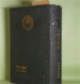 画像: 我国の教育　澤柳政太郎　著