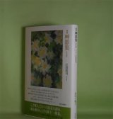 画像: 歌集　艸影集　江田浩司　著