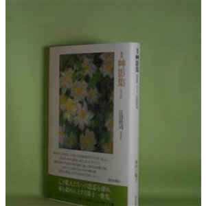 画像: 歌集　艸影集　江田浩司　著