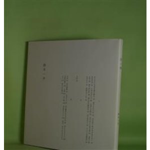 画像: 灰と家（いぬのせなか座叢書　1）　鈴木一平　著
