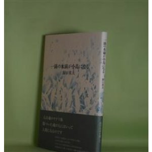 画像: 一滴の水滴が小鳥になる　洞口英夫　著