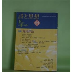 画像: 詩と思想　2024年11月（第3巻第444号）―特集・荒川洋治、追悼・新川和江　ほか　荒川洋治、郷原宏×荒川洋治×中村不二夫、城戸朱理×石田瑞穂×菊井崇史、小田原慎治、上杉和歌子、鈴木豊志夫、棚沢永子　ほか