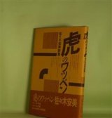 画像: 虎のワッペン―佐々木安美詩集　佐々木安美　著