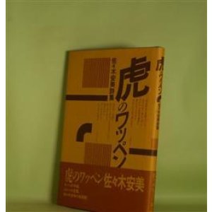 画像: 虎のワッペン―佐々木安美詩集　佐々木安美　著