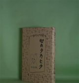 画像: 心のタカヒク　佐々木安美　著