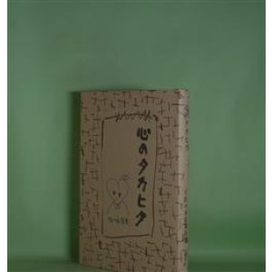 画像: 心のタカヒク　佐々木安美　著
