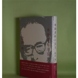 画像: 単独者鮎川信夫　野沢啓　著