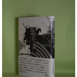 画像: ことばという戦慄―言語隠喩論の詩的フィールドワーク　野沢啓　著
