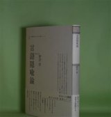 画像: 言語隠喩論（ポイエーシス叢書　75）　野沢啓　著
