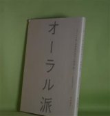 画像: 「オーラル派」詩朗読の実行と理論（稿）―秋山基夫に即して　秋山基夫　著