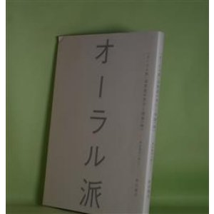 画像: 「オーラル派」詩朗読の実行と理論（稿）―秋山基夫に即して　秋山基夫　著