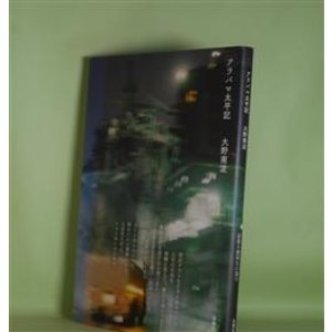 画像: アラバマ太平記　大野南淀　著