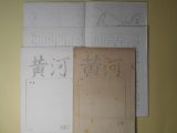 画像: 黄河（騎一八北支派遣戦線概況）　第1、2号　計2冊＋関連プリント2枚　　久保亀次