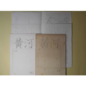 画像: 黄河（騎一八北支派遣戦線概況）　第1、2号　計2冊＋関連プリント2枚　　久保亀次