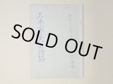 画像: 石本寅三君追悼録　藤田茂、小畑英良、高橋重三、中里隆臣、馬場定佐　ほか