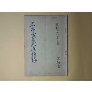 画像: 石本寅三君追悼録　藤田茂、小畑英良、高橋重三、中里隆臣、馬場定佐　ほか