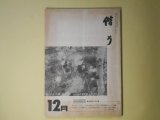 画像: 偕行　昭和57年12月（第384号）―所謂南京大虐殺に就いて（坂本昵）、UFOと自民党（向井裕）、将軍は語る・辰巳栄一中将、蒙古点描（5）喇嘛寺（田中賢一）ほか　坂本昵、向井裕、田中賢一、石田学、大村俊雄　ほか