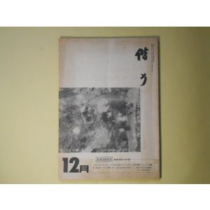 画像: 偕行　昭和57年12月（第384号）―所謂南京大虐殺に就いて（坂本昵）、UFOと自民党（向井裕）、将軍は語る・辰巳栄一中将、蒙古点描（5）喇嘛寺（田中賢一）ほか　坂本昵、向井裕、田中賢一、石田学、大村俊雄　ほか