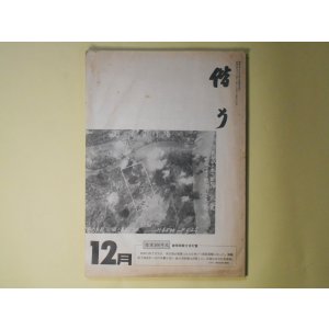 画像: 偕行　昭和57年12月（第384号）―所謂南京大虐殺に就いて（坂本昵）、UFOと自民党（向井裕）、将軍は語る・辰巳栄一中将、蒙古点描（5）喇嘛寺（田中賢一）ほか　坂本昵、向井裕、田中賢一、石田学、大村俊雄　ほか