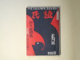 画像: 植民　昭和3年1月（第7巻第1号）―ブラジル移民と誤解されたアマゾン流域（堀朋近）、ブラジルの風土病（高橋専太郎）、「マテ」茶に就いて（大石小作）、亜国発展の要領（芝原耕平）、ラテン・アメリカ一周飛行（1）（M・H・ダーギュー）、本当に赤面した話（沖野岩三郎）、或冬の山東省（英美子）ほか　堀朋近、高橋専太郎、大石小作、芝原耕平、M・H・ダーギュー、沖野岩三郎、英美子、山田邦子　ほか