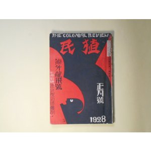 画像: 植民　昭和3年1月（第7巻第1号）―ブラジル移民と誤解されたアマゾン流域（堀朋近）、ブラジルの風土病（高橋専太郎）、「マテ」茶に就いて（大石小作）、亜国発展の要領（芝原耕平）、ラテン・アメリカ一周飛行（1）（M・H・ダーギュー）、本当に赤面した話（沖野岩三郎）、或冬の山東省（英美子）ほか　堀朋近、高橋専太郎、大石小作、芝原耕平、M・H・ダーギュー、沖野岩三郎、英美子、山田邦子　ほか