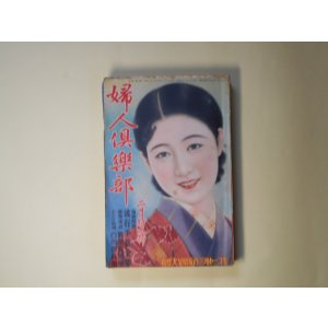 画像: 婦人倶楽部　昭和9年2月（第15巻第2号）―千姫（三上於莵吉/岩田専太郎・画）、女の友情（吉屋信子/林唯一・画）、奇蹟の処女（大下宇陀児/富永謙太郎・画）、月よりの死者（久米正雄/須藤重・画）ほか　三上於莵吉/岩田専太郎・画、吉屋信子/林唯一・画、大下宇陀児/富永謙太郎・画、久米正雄/須藤重・画、菊池寛、辰野九紫、浅原六朗、前川千帆　ほか